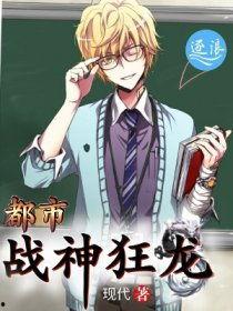 都市战神狱出狂龙