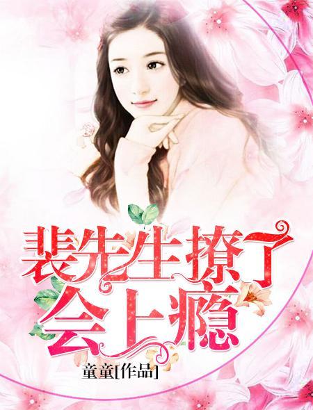 裴先生的小撩精,甜蜜爱情故事