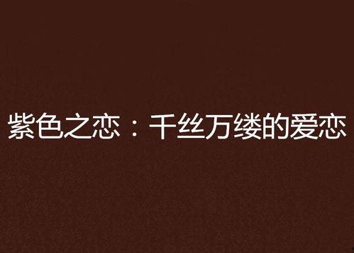 爱的千丝万缕,探寻情感交织的奥秘