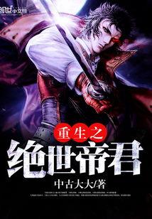 绝世帝君,一代帝王的传奇崛起之路