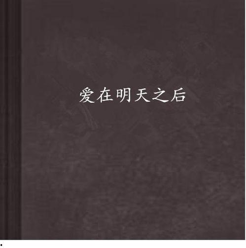 爱在明天,跨越时空的浪漫邂逅