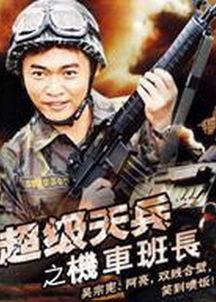 超级天兵之机车班长,机车班长的传奇征程