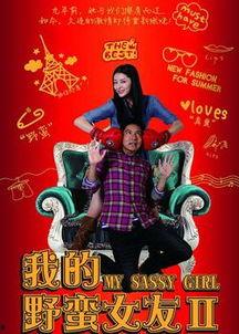 我的野蛮女友2,爱情再起风波