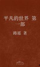 平凡的世界,苦难与奋斗的史诗画卷