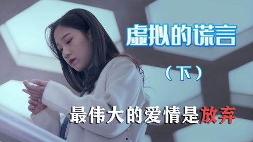 虚拟的谎言,揭开虚拟谎言的神秘面纱